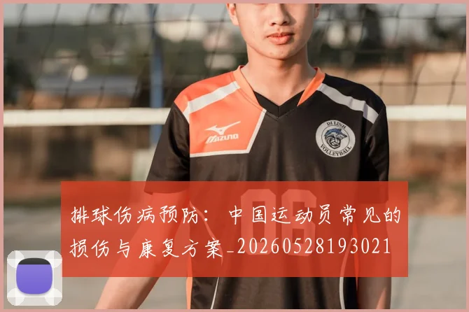 排球伤病预防：中国运动员常见的损伤与康复方案_20260528193021