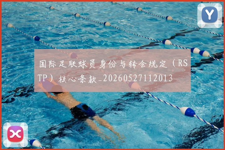 国际足联球员身份与转会规定(RSTP)核心条款_20260527112013