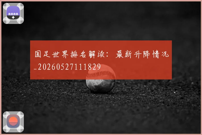 国足世界排名解读：最新升降情况_20260527111829