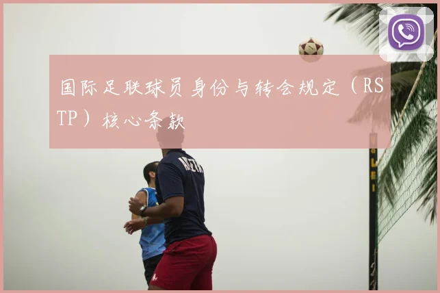 国际足联球员身份与转会规定(RSTP)核心条款