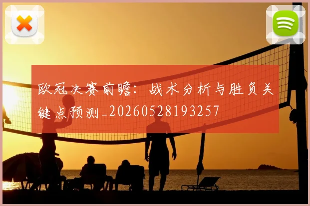 欧冠决赛前瞻:战术分析与胜负关键点预测_20260528193257