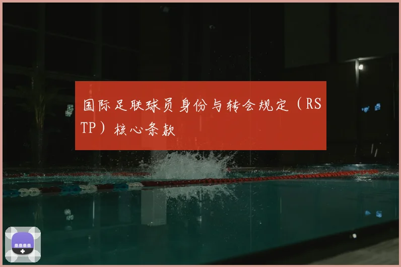国际足联球员身份与转会规定(RSTP)核心条款