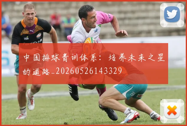 中国排球青训体系：培养未来之星的道路_20260526143329