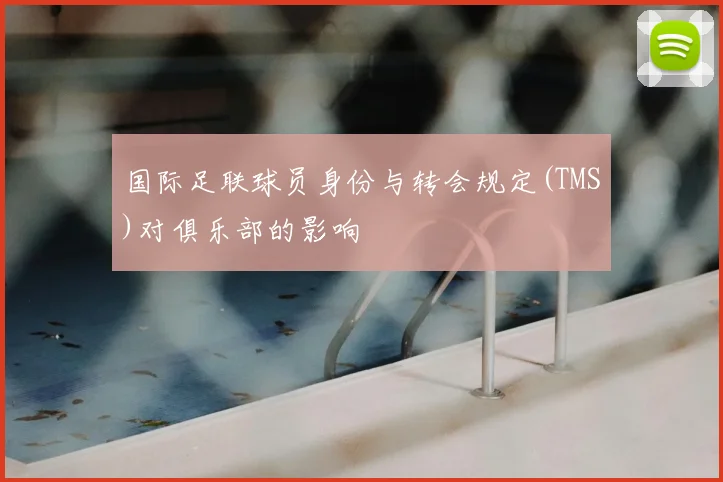 国际足联球员身份与转会规定(TMS)对俱乐部的影响