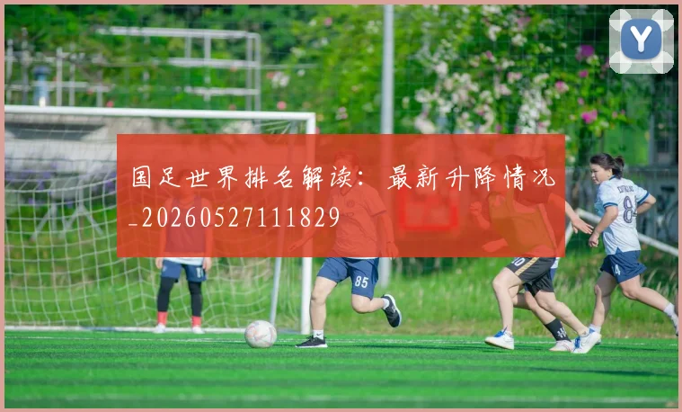 国足世界排名解读:最新升降情况_20260527111829