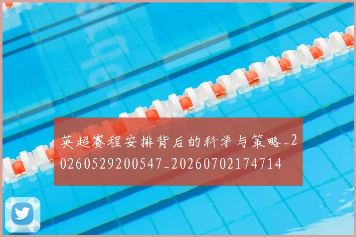 英超赛程安排背后的科学与策略_20260529200547_20260702174714