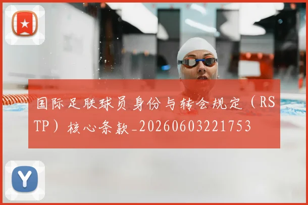 国际足联球员身份与转会规定(RSTP)核心条款_20260603221753