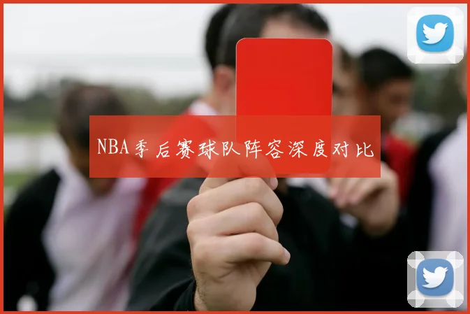 NBA季后赛球队阵容深度对比