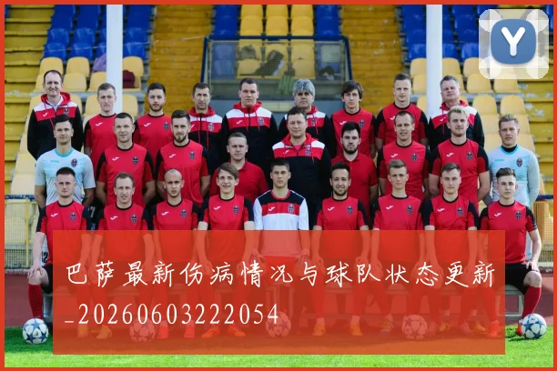 巴萨最新伤病情况与球队状态更新_20260603222054