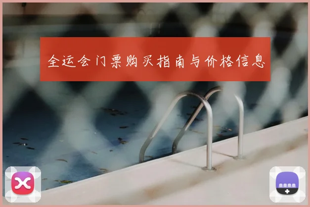 全运会门票购买指南与价格信息