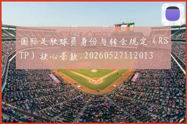 国际足联球员身份与转会规定(RSTP)核心条款_20260527112013